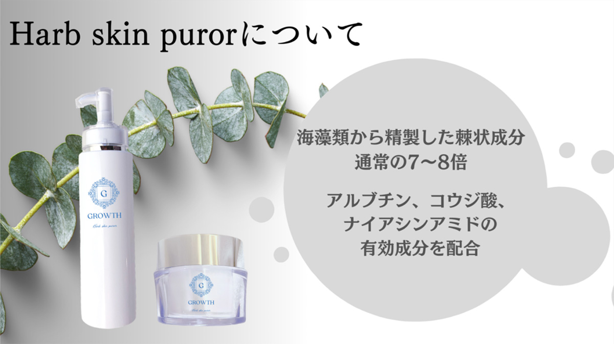 天然由来成分配合のハーブピーリング growth.,LLP
